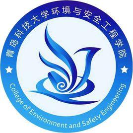 青島科技大學環境與安全工程學院