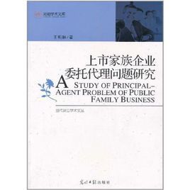 上市家族企業委託代理問題研究 上市家族企業委託代理問題研究