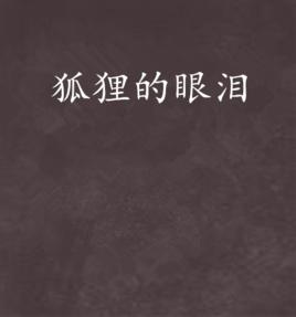 狐狸的眼淚 狐狸的眼淚