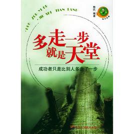 多走一步就是天堂 多走一步就是天堂
