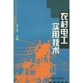 《農村電工實用技術》 《農村電工實用技術》