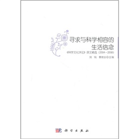 尋求與科學相容的生活信念