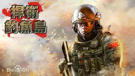 捍衛釣魚島[2012年發行的手機遊戲]