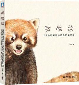 動物繪 動物繪