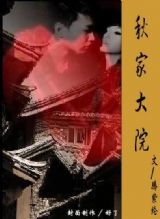 《秋家大院》 《秋家大院》