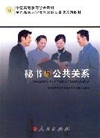 秘書與公共關係 秘書與公共關係