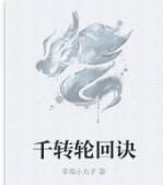 千轉輪迴訣 千轉輪迴訣