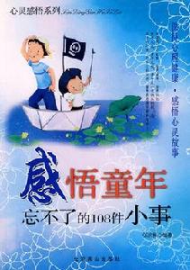 感悟童年 感悟童年