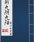 新九陰九陽 新九陰九陽