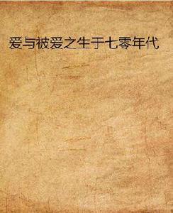 愛與被愛之生於七零年代 愛與被愛之生於七零年代