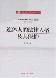 連體人的法律人格及其保護 連體人的法律人格及其保護