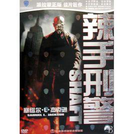 辣手刑警 辣手刑警