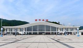 南平北站 南平北站