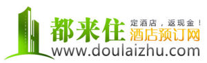 都來住酒店預訂網 都來住酒店預訂網
