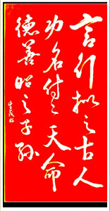 葉生茂書法作品