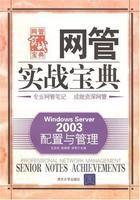 WindowsServer2003配置與管理