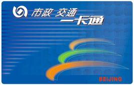 北京市政交通一卡通 北京市政交通一卡通