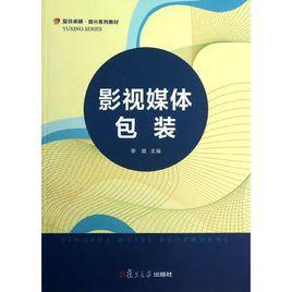 影視媒體包裝 影視媒體包裝