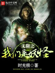 無限之我們是妖怪 無限之我們是妖怪
