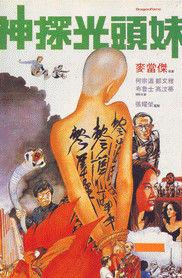 神探光頭妹 神探光頭妹