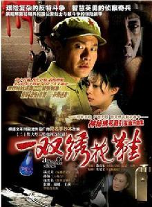 一雙繡花鞋[2003年徐慶東執導電視劇]