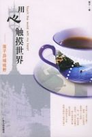 用心觸摸世界 用心觸摸世界