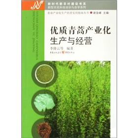 優質青蒿產業化生產與經營