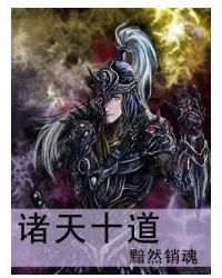 諸天十道