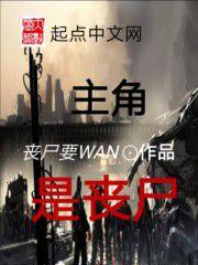 主角是喪屍 主角是喪屍