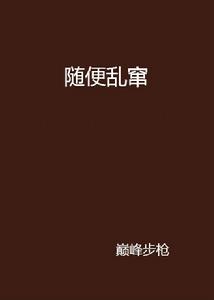 隨便亂竄 隨便亂竄