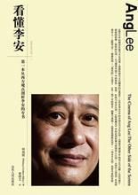 看懂李安 看懂李安