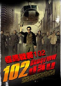 《極速戰將102》
