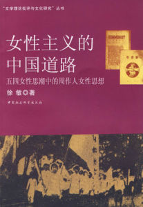 女性主義的中國道路 女性主義的中國道路