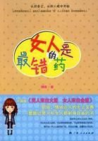 女人是最錯的藥