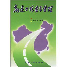 高速公路安全管理