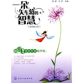 《讀者簽約作家精華集：一朵矢車菊的智慧》