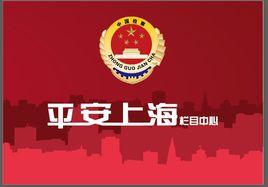 平安上海[電視欄目]