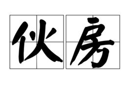 伙房 伙房
