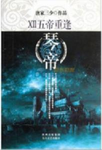 琴帝Ⅻ:五帝重逢 琴帝Ⅻ:五帝重逢