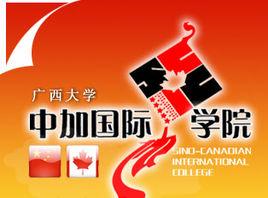 廣西大學中加國際學院 廣西大學中加國際學院