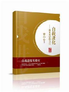 自我進化:遇見更好的自己 自我進化:遇見更好的自己