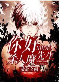 你好,殺人魔先生 你好,殺人魔先生