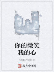 你的微笑我的心 你的微笑我的心