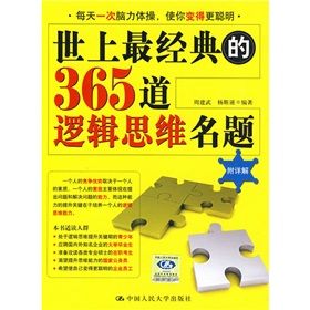 《世上最經典的365道邏輯思維名題》 《世上最經典的365道邏輯思維名題》