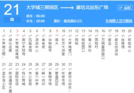 廊坊公交21路 廊坊公交21路