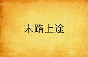 末路上途 末路上途