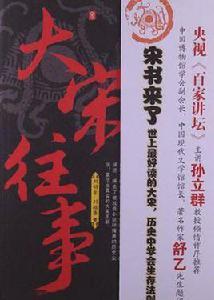 大宋往事 大宋往事