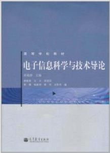 電子信息科學與技術導論 電子信息科學與技術導論