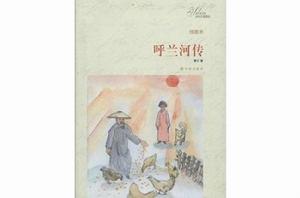 譯林名著精選:呼蘭河傳 譯林名著精選:呼蘭河傳