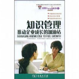 知識管理推動企業成長的加油站 知識管理推動企業成長的加油站